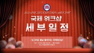 2022 LDQK 국제워크샵 세부 일정 l 2022 LDQK International Workshop Detailed Schedule l Linedancequeen