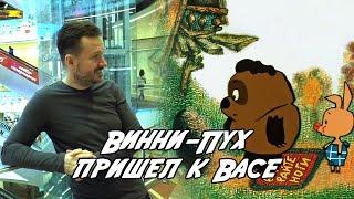 Винни-Пух пришел к Васе во время стрима