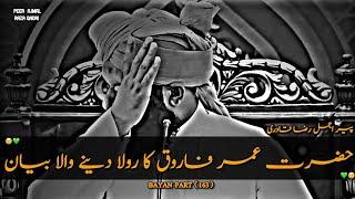 Hazrat Umar Farooq R.A ka Dil Dehla Dene Wala Waqia| Peer Ajmal Raza Qadri ||  Emotional Bayan
