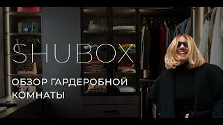 Обзор гардеробной комнаты от SHUBOX  #гардеробная #гардеробнаякомната #гардеробные