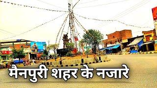 मैनपुरी शहर के नजारे | Mainpuri | History of Mainpuri | Mainpuri vlog