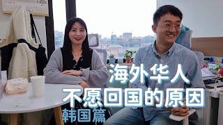 在韩国的中国人聊不想回国的原因，出国留学的理由是什么，为何回国发展不是优先选择