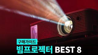 TOP8 최고의 빔프로젝터 추천 2024 + 구매가이드(LG, 뷰소닉, 엡손, 프로젝터매니아 비교 분석)