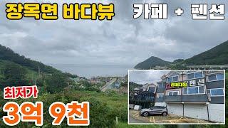 바다뷰 오션뷰 카페와 펜션 거제시 장목면(2022타경26368)[경매대왕 전소장]