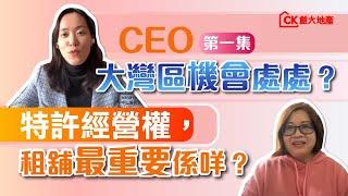 【訪談-CEO | 第一集】｜大灣區機會處處？特許經營權，租舖最重要係咩？【CK創大地產】