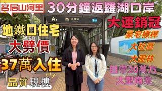 深圳新樓| 龍崗名居山河里，3號線永湖地鐵口物業。發展商大劈價清貨，37萬入住品質現樓。30分鐘返羅湖口岸，自帶20萬方大型商業。名校加持，大運銷冠樓盤。大社區，大園林，豪宅標桿。#深圳樓盤#深圳房產