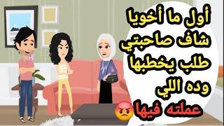حكايات_قصص_ أول ما أخويا شاف صاحبتي طلب يخطبها ووقتها ده اللي عملته فيها..حكايات حقيقية_كاملة