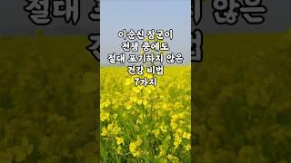 이순신 장군이 전쟁 중에도 절대 포기하지 않은 건강 비법 7가지