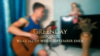 (Greenday) Wake me up when September ends - Yehor Smolihovets (Sky guitar arragement)