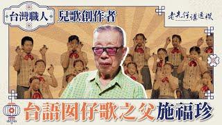 「點仔膠」是他創作！台語囡仔歌之父施福珍當年只花五分鐘就即興完成，守護台語有功！創作逾400首台語童謠｜老先仔講透機｜施福珍 台語兒歌 囡仔歌 台灣童謠｜人間國寶 ｜公視台語台｜DAY DAY 台語台