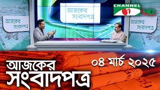 চ্যানেল আই আজকের সংবাদপত্র || 04 March, 2025 || Channel i Ajker Sangbadpatra || Channel i News