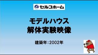 セルコホーム　モデルハウス解体映像