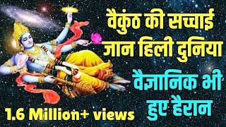 Where is Vaikunth Lok | Unveiling The Facts About Vaikuntha | Lautein Sanatan Ki Or