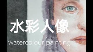 水彩人像#1: 如何画水彩人像 Watercolor tutorial:How to paint waterclor portrait