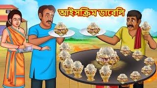 আইসক্রিম ডাবেলি | Bangla Moral Story | Bengali New Cartoon | Bangla Golpo |Thakumar Jhuli