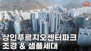 상인푸르지오센터파크 대단지는 조경부터 다릅니다! | 조경, 샘플세대, 커뮤니티