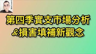 EP2：第四季實支市場分析&損害填補新觀念