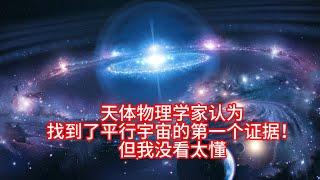 天体物理学家认为找到了平行宇宙的第一个证据！但我没看太懂