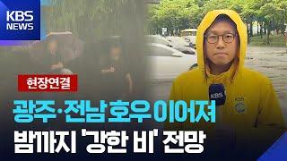 [현장연결] 광주·전남 호우 이어져…밤까지 강한 비 전망 / KBS  2025.06.21.