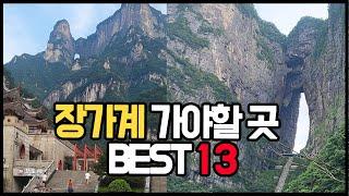 [요약] 장가계 패키지 여행 BEST13 (하나투어,효도여행)