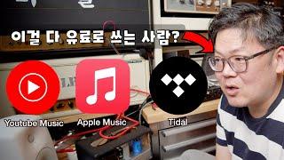 유튜브뮤직 vs 애플뮤직 vs 타이달.. 모두 유료로 쓰는 사람의 비교 리뷰