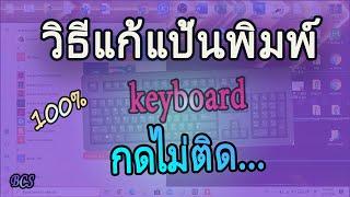 แก้ปัญหาแป้นพิมพ์คีย์บอร์ดกดไม่ติดแก้ได้100% How to solve the keyboard, the keyboard does not press.