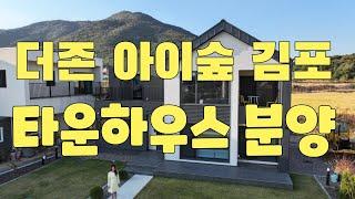 더존 아이숲 김포 타운하우스분양 / 170세대 대규모 단독주택단지이며 문수산자락에 위치합니다 친절한 최강이실장 010-4378-2019