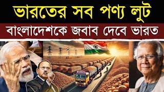 ভারতের সব পণ্য ছিনিয়ে নিচ্ছে বাংলাদেশ? | Is Bangladesh Stealing India's Resources? What’s Next?