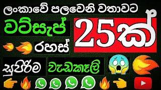 Whatsapp rahas 25 ක්  new whatsapp tricks sinhala | whatsapp status tricks sinhala 2024 | business