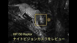 【レビューの王子さま】赤外線サーマル＆ナイトショット搭載スマホ IIIF150 Raptorレビュー（ナイトビジョンカメラ編）