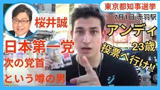 【次期、日本第一党の党首！と噂されているアンディ23歳】「外国人の生活保護 即時撤廃 ごもっと!!」桜井誠 演説後 インタビュー 7月2日 赤羽駅 #桜井誠 #東京都知事選挙  #アンディー