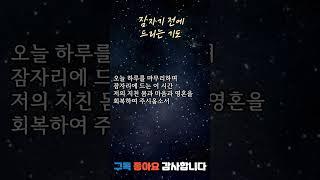 잠들기 전 드리는 기도  #저녁기도 #잠자기전기도 #기도문