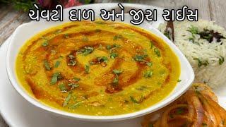 Chevti Dal Recipe- ગુજરાતી ચેવતી દાળ બનાવવાની પરફેક્ત રીત- Gujarati Chevti Dal and Jeera Rice Recipe