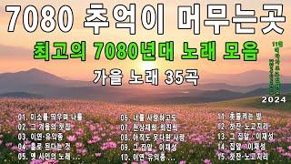 가을노래7080노래모음 주옥같은노래가을노래 70807080노래모음️7080 추억의 노래