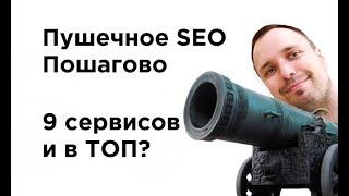 SEO продвижение сайта. Пошаговая инструкция | 9 сервисов для вывода сайта в ТОП