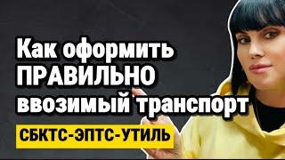 КАК ПРАВИЛЬНО ОФОРМИТЬ ПРИГНАННОЕ АВТО И ВЫПУСТИТЬ СБКТС, ЭПТС, УТИЛЬ СБОР