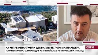 ИЗВЕСТИЯ: Алистаров нашел виллы основателя пирамиды "Лайф из Гуд" Романа Василенко. Репортаж на ТВ