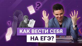 КАК ВЕСТИ СЕБЯ НА ЕГЭ и ОГЭ?