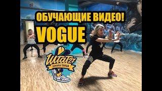 Урок VOGUE (Vogue dance / Вог) / Обучающие видео / Штат27