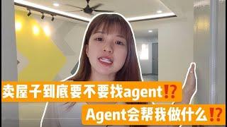 卖屋子到底要不要找agent？｜要卖屋子又要怎么做？｜麦哥婷姐分享