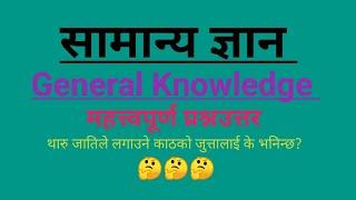 Gk Nepal/nepali gk/General knowledge / samanya gyan / Quiz question answer / emoji puzzle / smartgk