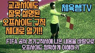 체육쌤이 설명해주는 정확한 축구 오프사이드 규칙!(offside offence)