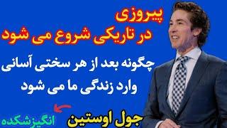 چگونه بعد ازهر سختی آسانی وارد زندگی ما می شود - جول اوستین