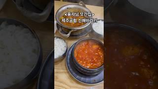 #제주공항근처맛집 #제주맛집 #제주공항주변맛집 #제주공항근처가볼만한곳 #신해바라기분식 #신해바라기