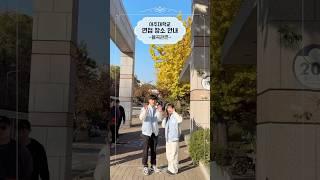 아주대학교 면접 장소 안내 “율곡관편” | #아주대 #gaia #가이아 #아주대학교 #면접 #shorts #대학교 #대학생