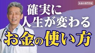 人生が変わるお金の使い方（字幕あり）