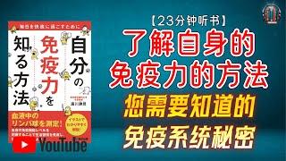 "免疫力与癌症：您需要知道的免疫系统秘密！"【23分钟讲解《了解自身的免疫力的方法》】