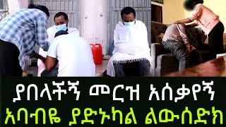 ጋዜጠኛውን የመረዘችው ሴት ምላሽ ሰጠች  || አዲስ ጎጆ Addis Gojo