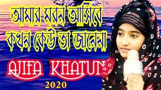 বাংলা ইসলামিক সংগীত । আজিফা খাতুন । Bangla Islamic Sangit । Ajifa Khatun