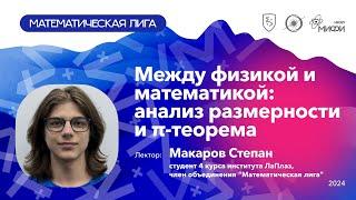 Между физикой и математикой: анализ размерности и π-теорема | Макаров С. | Математическая лига МИФИ